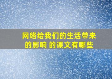 网络给我们的生活带来的影响 的课文有哪些